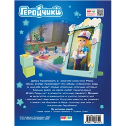 АСТ . "Геройчики. Первые приключения"