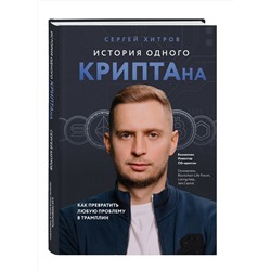 Эксмо Сергей Хитров "История одного КРИПТАна. Как превратить любую проблему в трамплин"