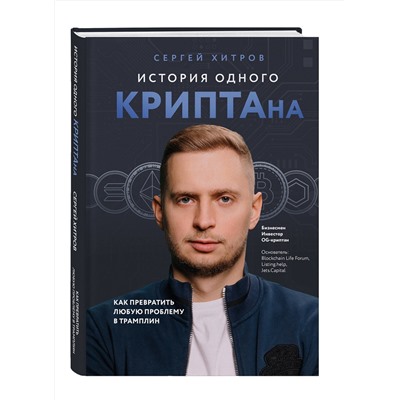 Эксмо Сергей Хитров "История одного КРИПТАна. Как превратить любую проблему в трамплин"