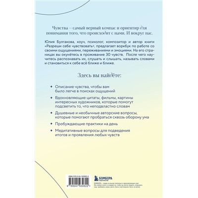 Эксмо Юлия Булгакова "Разреши себе чувствовать всё. Воркбук"