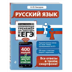 Эксмо А. Ю. Бисеров "Русский язык"