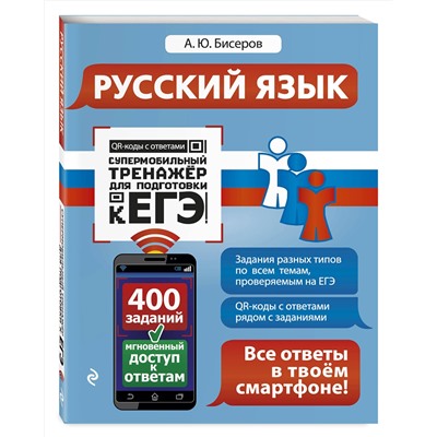 Эксмо А. Ю. Бисеров "Русский язык"