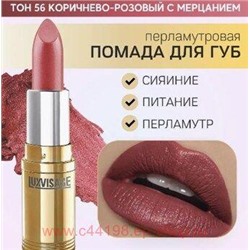 LUXVISAGE Губная помада перламутровая тон 56 коричнево-розовый с мерцанием
