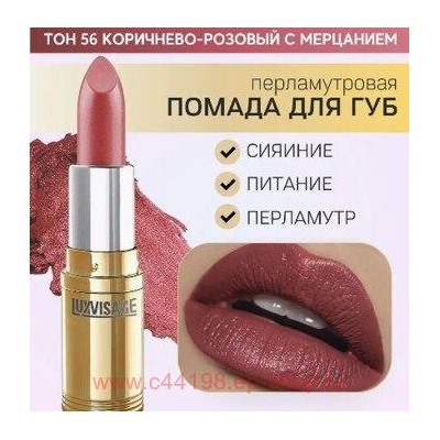 LUXVISAGE Губная помада перламутровая тон 56 коричнево-розовый с мерцанием