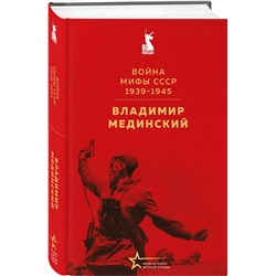 Эксмо Владимир Мединский "Война. Мифы СССР. 1939-1945"