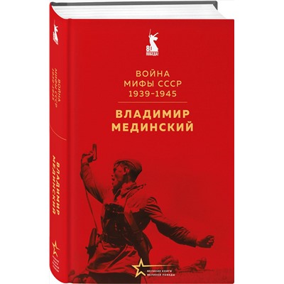 Эксмо Владимир Мединский "Война. Мифы СССР. 1939-1945"