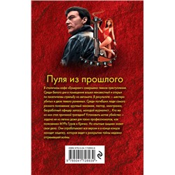 Эксмо Николай Леонов, Алексей Макеев "Пуля из прошлого"