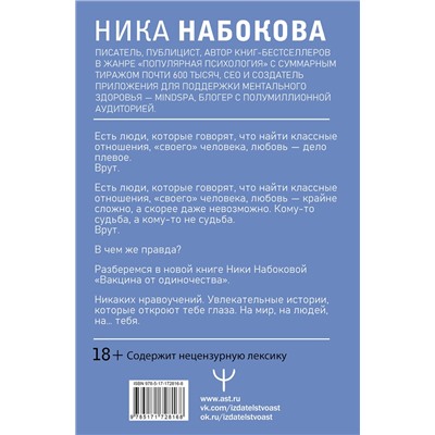 АСТ Ника Набокова "Вакцина от одиночества. Истории, вправляющие мозги. 3-е издание"