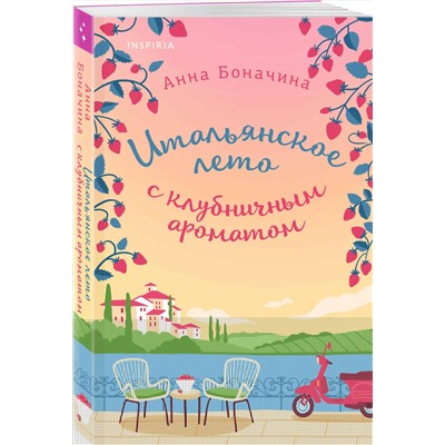Эксмо Анна Боначина "Итальянское лето с клубничным ароматом"
