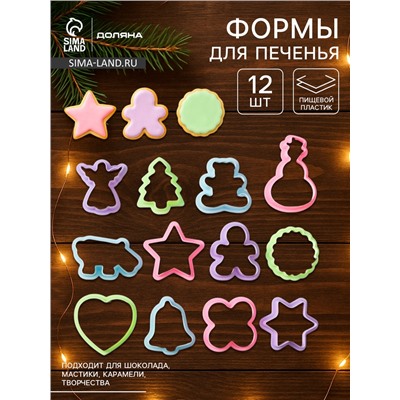 Формы для печенья новогодние Доляна «Праздник», набор 12 шт., пластик, МИКС