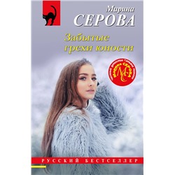 Эксмо Марина Серова "Забытые грехи юности"