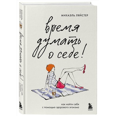 Эксмо Михаэль Ляйстер "Время думать о себе! Как найти себя с помощью здорового эгоизма"