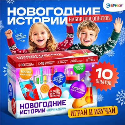 Набор для опытов «Новогодние истории», 10 опытов