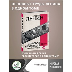 АСТ Ленин В.И. "Мировая революция. Основные труды"