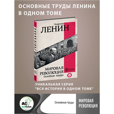 АСТ Ленин В.И. "Мировая революция. Основные труды"