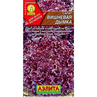 Салат Вишневая Дымка листовой Аэлит