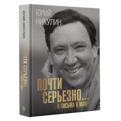 АСТ Юрий Никулин "Почти серьезно...и письма к маме"