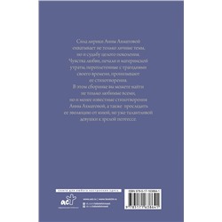 АСТ Анна Ахматова "Поэзия. Все в одной книге"