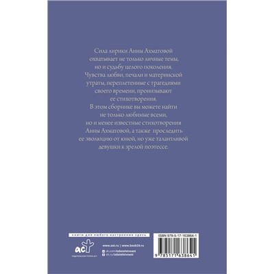 АСТ Анна Ахматова "Поэзия. Все в одной книге"