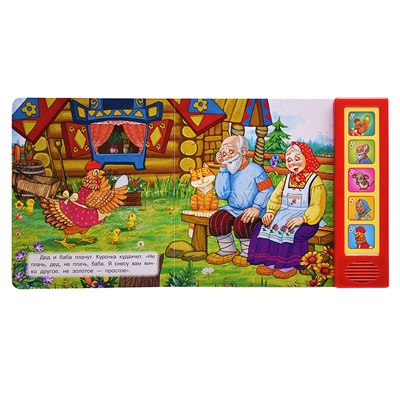 Курочка ряба. Толстой А.Н. (5 кн. 5 песен)