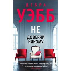Эксмо Дебра Уэбб "Не доверяй никому"