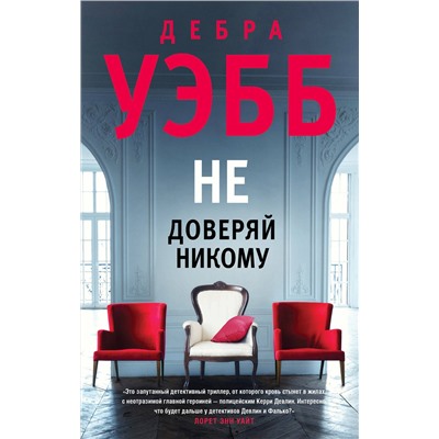Эксмо Дебра Уэбб "Не доверяй никому"