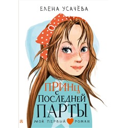 АСТ Усачева Е.А. "Принц с последней парты"