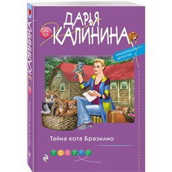 Эксмо Дарья Калинина "Тайна кота Бразилио"