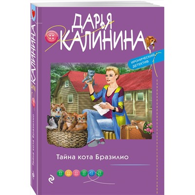 Эксмо Дарья Калинина "Тайна кота Бразилио"