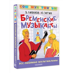 АСТ Энтин Ю.С., Ливанов В.Б. "Бременские музыканты. Все любимые мультфильмы. Союзмультфильм"