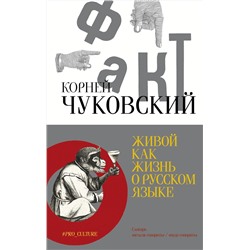 АСТ Чуковский Корней "Живой как жизнь. О русском языке"