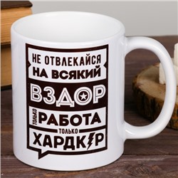 Кружка чайная керамическая «Не отвлекайся», 320 мл