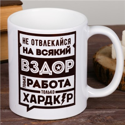 Кружка чайная керамическая «Не отвлекайся», 320 мл