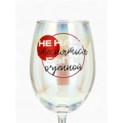 Бокал для вина с надписью «Не надо стесняться», 360 мл, 18+