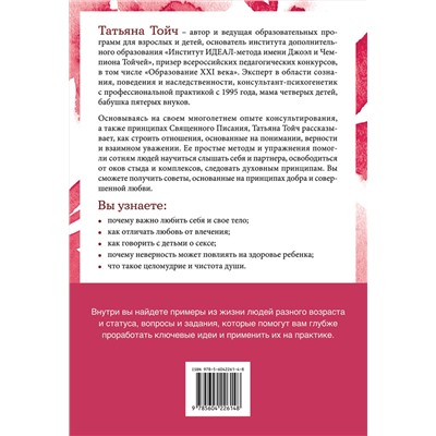 Эксмо Татьяна Тойч "Беседы о счастье. Откровения о сексе, целомудрии, любви и духовности"