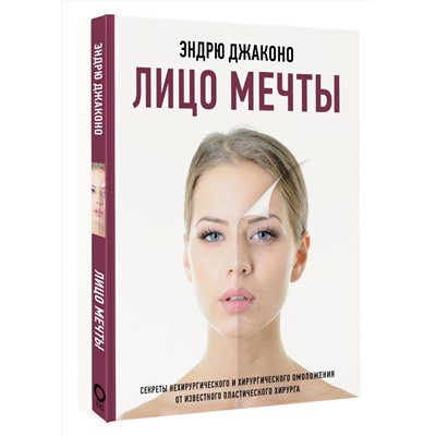 АСТ Эндрю Джаконо "Лицо мечты"