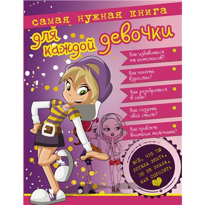 АСТ Ермакович Д.И. "Самая нужная книга для каждой девочки. Все, что ты хотела знать, но не знала как спросить."