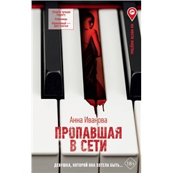 АСТ Анна Иванова "Пропавшая в сети"