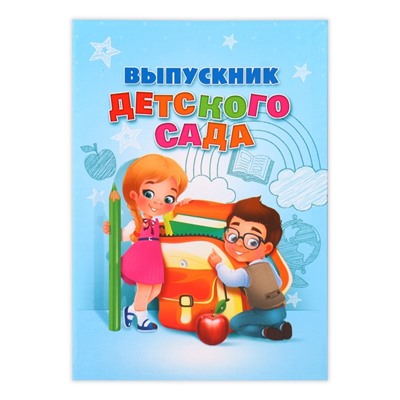 Папка «Выпускник детского сада», А4, без файлов