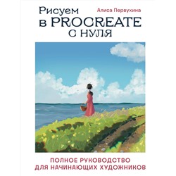 Эксмо Алиса Первухина "Рисуем в Procreate с нуля. Полное руководство для начинающих художников"