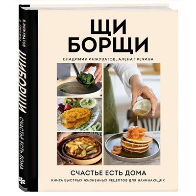 Эксмо Владимир Инжуватов, Алена Гречина "ЩиБорщи. Счастье есть дома. Книга быстрых жизненных рецептов для начинающих"