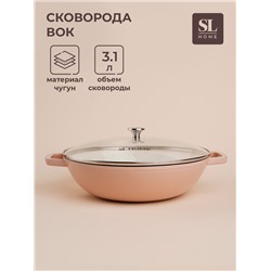 Сковорода-Вок SL Home, 3.1 л, d=31 см, h=8.5 см, с эмалированным покрытием, индукция, чугун, бежевая