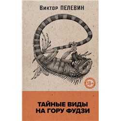 435909 Эксмо Виктор Пелевин "Тайные виды на гору Фудзи"