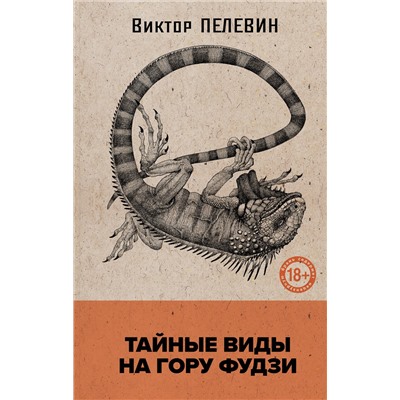 435909 Эксмо Виктор Пелевин "Тайные виды на гору Фудзи"