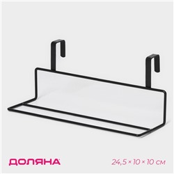 Держатель для полотенец на дверцу Доляна, 24.5×10×10 см, чёрный