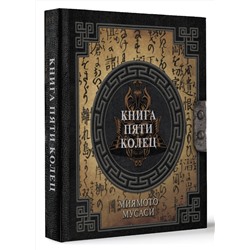 АСТ Миямото Мусаси "Книга пяти колец"