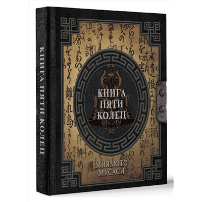 АСТ Миямото Мусаси "Книга пяти колец"