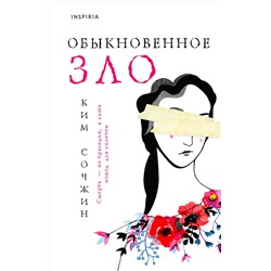 Эксмо Ким Сочжин "Обыкновенное зло"