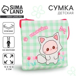 Сумка-кошелёк, для девочки через плечо «Улыбайся», 13×13×2 см