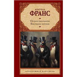 АСТ Анатоль Франс "Остров пингвинов. Восстание ангелов"